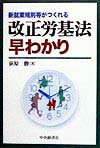 本書は、実務の便宜性に配慮し、就業規則や労使協定の改訂例および労使委員会の決議例などを多数紹介するとともに、労務管理上必要とされる各種の書式・様式と文例も掲載し、あわせて図表を多く掲げてわかりやすく説明した。