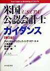 米国公認会計士「U.S.CPA」ガイダンス第3版