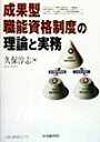 成果型職能資格制度の理論と実務 [ 久保淳志 ]