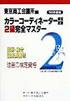 カラーコーディネーター検定試験2級完全マスター（99） [ 東京商工会議所 ]