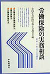労働保険の実務相談（平成11年6月20日現在）