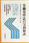 労働基準法の実務相談（平成11年5月20日現在）