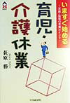 第一線で活躍している従業員が育児や介護のために退職することは、会社にとって大きな損失です。核家族化や高齢化の中でますますニーズの高まる育児・介護休業制度について、その概念から運用までをきめ細やかに、わかりやすく解説します。