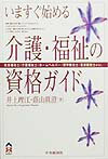 いますぐ始める介護・福祉の資格ガイド