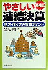 やさしい連結決算第4版