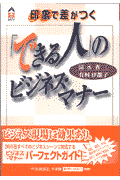 「できる人」のビジネス・マナー