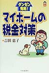 マイホームの税金対策