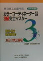 本書は、すでに東京商工会議所で発行しているテキストの副教材として作成しました。３級受験者の必読書として、個別問題・総合問題を収録し、読みやすく、より理解しやすく編集したものです。