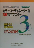 カラーコーディネーター検定試験3級完全マスター（2000年度版）
