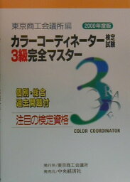 カラーコーディネーター検定試験3級完全マスター（2000年度版） 注目の検定資格 [ 東京商工会議所 ]