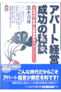 アパート経営成功の秘訣（コツ）