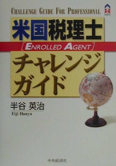 米国税理士（Ｅｎｒｏｌｌｅｄ　Ａｇｅｎｔ）は、１８８４年に誕生したアメリカでもかなり歴史のある公的な専門資格です。アメリカ連邦税のスペシャリストであり、その資格は連邦政府から付与されるもので、全米で業務を行うことができます。本書は、Ｅｎｒｏｌｌｅｄ　Ａｇｅｎｔの制度、資格の取得方法や学習方法を述べ、最近話題となっている確定拠出型年金４０１（ｋ）プランの概要も紹介しました。