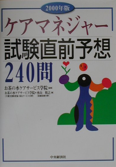 ケアマネジャー試験直前予想240問（2000年版）