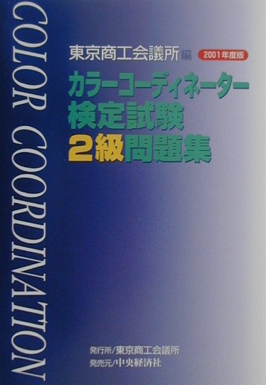 カラーコーディネーター検定試験2級問題集（2001年度版） [ 東京商工会議所 ]