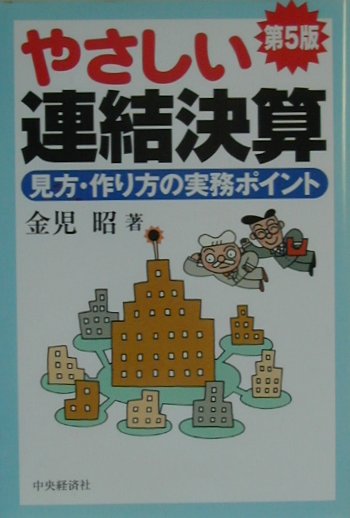 やさしい連結決算第5版