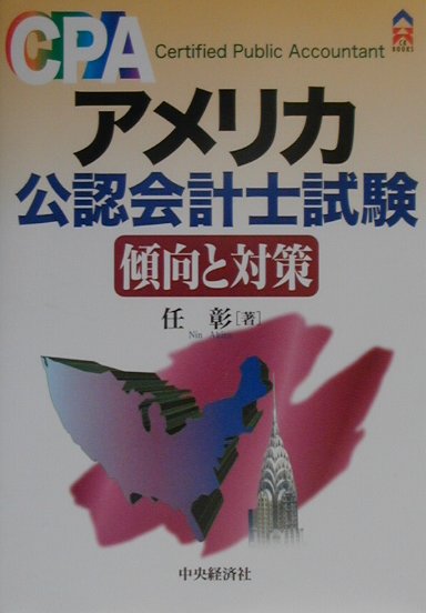 アメリカ公認会計士試験傾向と対策 （CK　books） [ 任彰 ]