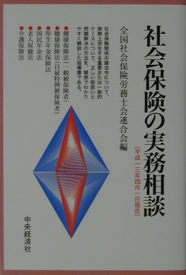 社会保険の実務相談（平成13年4月1日現在）