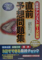 ２００１年試験攻略のポイント、各科目別模擬試験、総仕上げ模擬試験等で証券アナリスト第１次試験の最終チェックが３日でできる。