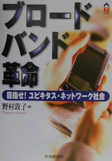 ブロードバンド革命