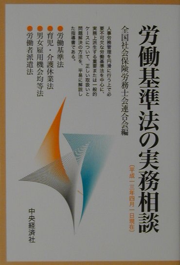 労働基準法の実務相談（平成13年4月1日現在）
