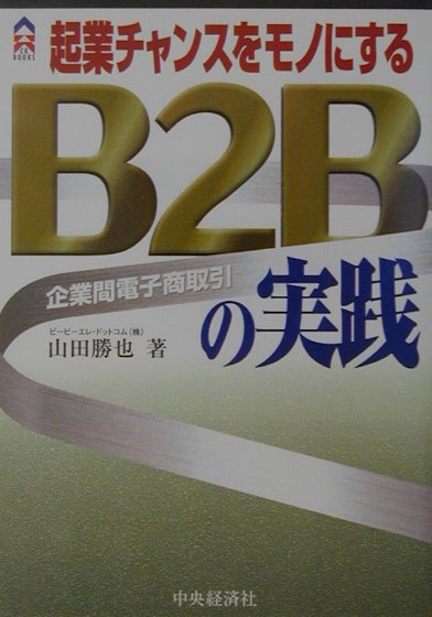 B2Bの実践