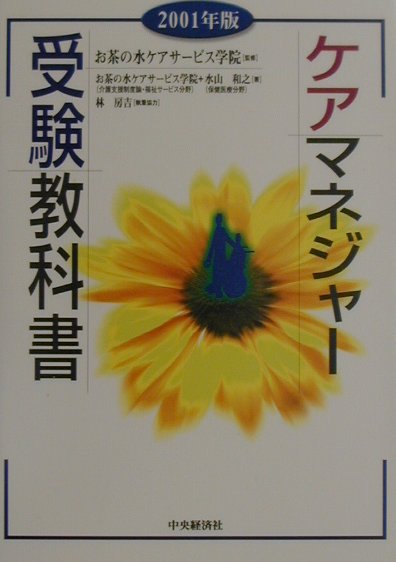 ケアマネジャー受験教科書（2001年版）