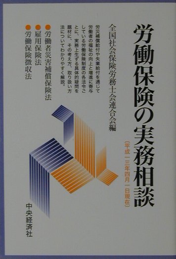 労働保険の実務相談（平成13年4月1日現在）