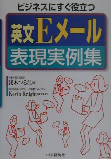 英文Eメール表現実例集