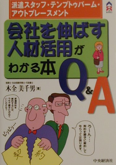 会社を伸ばす人材活用がわかる本Q＆A