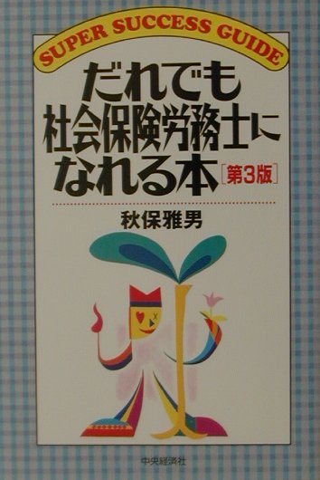 だれでも社会保険労務士になれる本第3版