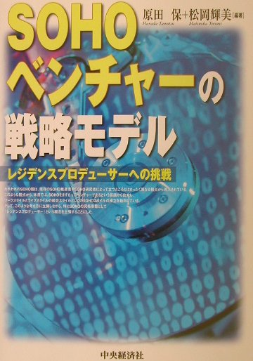 SOHOベンチャーの戦略モデル