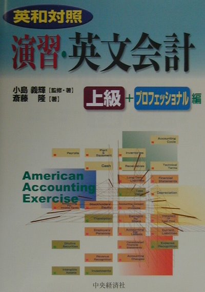 演習・英文会計（上級・プロフェッショナル編）