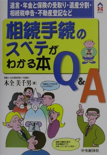 相続手続のスベテがわかる本Q＆A