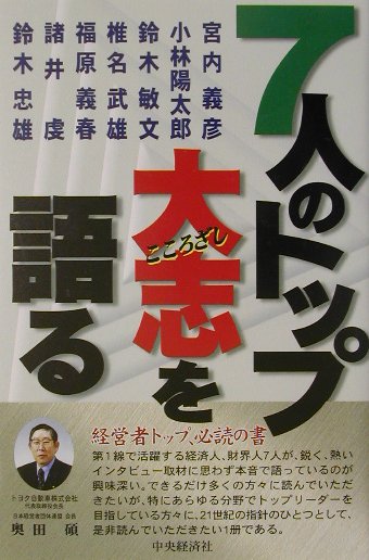 7人のトップ大志を語る