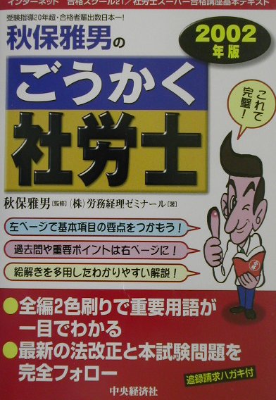 秋保雅男のごうかく社労士（2002年版）