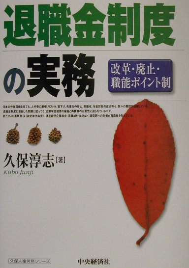 本書は、退職金制度の現状を分析するとともに、早急に改革するための実務的な手引書となるようにまとめたものである。