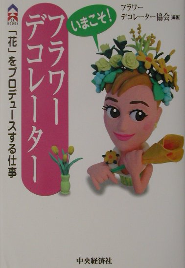 花が好き！人を喜ばせることが好き！それは本人が思う以上にすごいこと。そんな特技に磨きをかけて、一生の仕事にしませんか？「いまこそ」がチャレンジのとき。