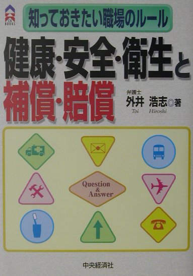 健康・安全・衛生と補償・賠償