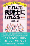 だれでも税理士になれる本第2版
