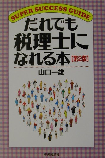 大学生…社会人‥主婦‥超多忙／時間には余裕あり…数字に強い…几帳面…社交的…決断力あり…ねばり強い…体力には自信…こんなあなたに贈るスーパーガイドブック。新税理士法により解説。税理士になる最新最強マニュアル。