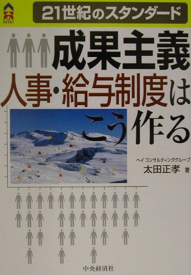 成果主義人事・給与制度はこう作る