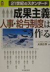 成果主義人事・給与制度はこう作る 21世紀のスタンダード （CK　books） [ 太田正孝 ]