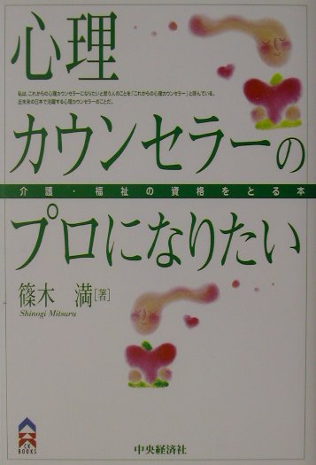 いじめ、離婚、失業、虐待、災害被害…。心が疲れ、悩んでいる人を救う大切な仕事。自分らしい心理カウンセラーのプロになるための一冊。