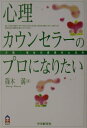 心理カウンセラーのプロになりたい 介護・福祉の資格をとる本 （CK　books） [ 篠木満 ]