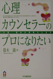 心理カウンセラーのプロになりたい 介護・福祉の資格をとる本 （CK　books） [ 篠木満 ]