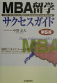 国際ビジネスエリートの必須アイテムであるＭＢＡ。巻末資料には新たな試験傾向に対応したものを付し、最新の情報を掲載したＭＢＡ留学ガイドの決定版。