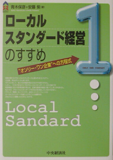 ローカルスタンダード経営のすすめ “オンリー ワン企業”への方程式 （CK books） 青木保彦