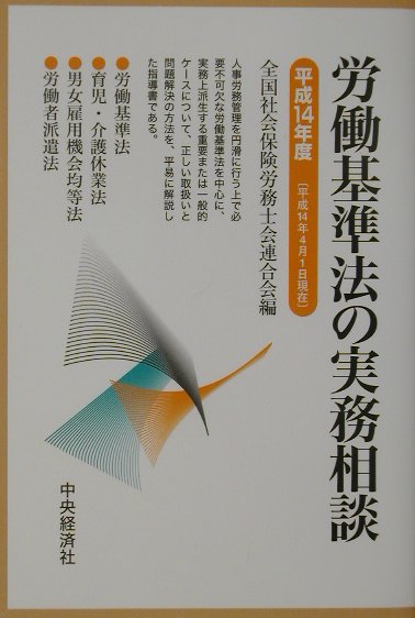 労働基準法の実務相談（平成14年4月1日現在）