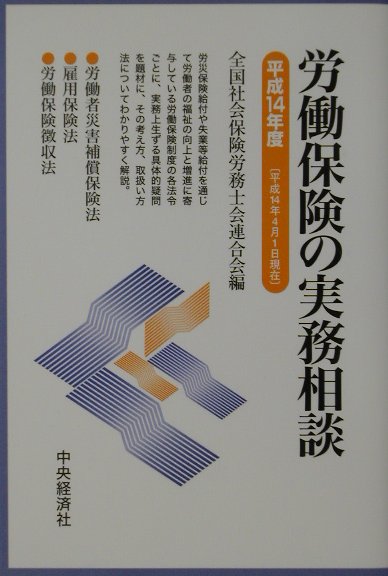 労働保険の実務相談（平成14年4月1日現在）