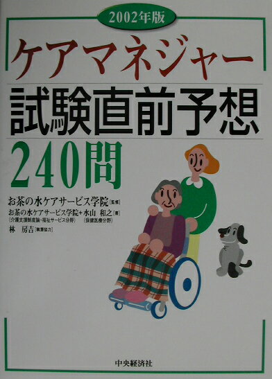 ケアマネジャー試験直前予想240問（2002年版）